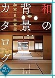 書評 和の背景カタログ 和室・日本家屋: 間取り・解説付き by カルロス