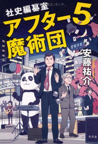 社史編纂室 アフター5魔術団
