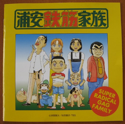 浦安鉄筋家族 ― オリジナル・サウンドトラック 1 ～鼻毛な奴ら TVサントラ 松山鷹志 岩坪理江 SHEEP