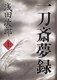 一刀斎夢録 上