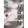 一刀斎夢録 上<br>浅田 次郎著 <br>文藝春秋<br>1680円<br>ISBN:9784163298405