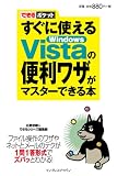 できるポケット すぐに使えるWindows Vistaの便利ワザがマスターできる本 (できるポケット)