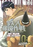 鉄人奪還作戦(3) (KCデラックス 週刊少年マガジン) 鉄人奪還作戦