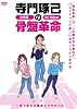 寺門琢己の骨盤革命 一息で終わる簡単エクセサイズ [DVD]