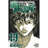 範馬刃牙 19 (少年チャンピオン・コミックス)