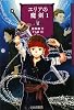 エリアの魔剣〈1〉 (YA!フロンティア)