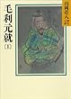 毛利元就 (1) (山岡荘八歴史文庫)