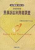 イメージ: 民事訴訟利用者調査 2006年 (2006) (JLF叢書 VOL. 13)