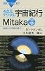 4次元デジタル宇宙紀行Mitaka　DVD－ROM付 (ブルーバックス)