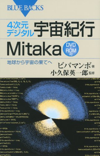 4次元デジタル宇宙紀行Mitaka　DVD－ROM付 (ブルーバックス)