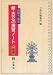 新・古文の演習ノート 読解力養成