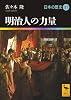 明治人の力量　日本の歴史21 (講談社学術文庫)