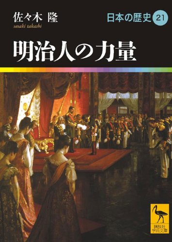 [画像：明治人の力量　日本の歴史21 (講談社学術文庫)]