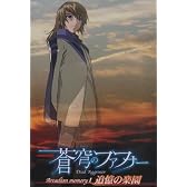 蒼穹のファフナー Arcadian memory 1 追憶の楽園 [DVD]