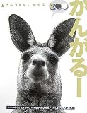 どうぶつえんであそぼ かんがるー (どうぶつえんであそぼ) どうぶつえんであそぼ かんがるー (どうぶつえんであそぼ)