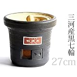 三河産黒七輪 直径27cm 杉松製陶製 黒木炭コンロ 三河