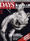 『DAYS JAPAN (デイズ ジャパン) 2007年 11月号 [雑誌]』の写真