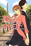 運命のオトコ (ベリーズブックス)