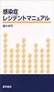 感染症レジテントマニュアル