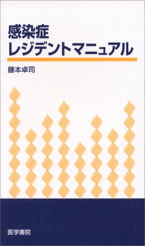 感染症レジテントマニュアル