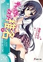 ギャルゲーマスター椎名(2) (電撃文庫)