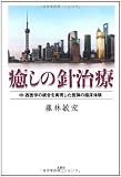 癒しの針治療 中・西医学の統合を実現した医師の臨床体験