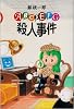 ABCDEFG殺人事件 (ミステリーYA!)