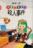 書評 ABCDEFG殺人事件 by みす・れもん