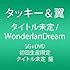 タイトル未定 / WonderlanDream（コスメ盤）