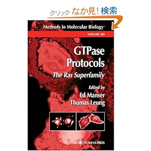 【クリックでお店のこの商品のページへ】GTPase Protocols (Methods in Molecular Biology): Ed Manser, Thomas Leung: 洋書