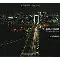 ザ・首都高速道路