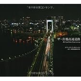 ザ・首都高速道路