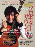 月刊 Go!Go!GUITAR 10月号増刊 極楽ソロギターサウンド2008