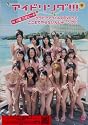 アイドリング!!! IN 沖縄 万座ビーチ~グラビアアイドルのDVDってここまでやらないんじゃ&hellip;ング!!!