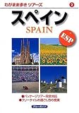 スペイン 第2版 (ブルーガイド わがまま歩きツアーズ) (ブルーガイド わがまま歩きツアーズ 2)