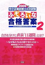 2009年版 中小企業診断士2次試験 ふぞろいな合格答案 エピソード2