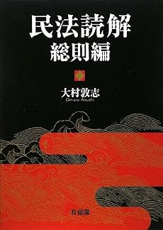 民法読解 総則編