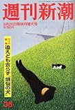 書評 週刊新潮 2013年 9/26号 [雑誌] by はにぃ
