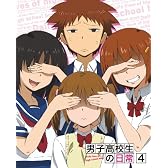 男子高校生の日常 スペシャルCD付き初回限定版 VOL.4 [Blu-ray]