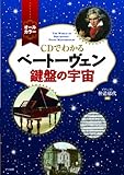 CDでわかる ベートーヴェン鍵盤の宇宙-