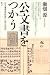 瀬畑 源: 公文書をつかう―公文書管理制度と歴史研究