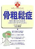 骨粗鬆症―骨折・寝たきりを防ぎ、元気で長生きするために (レディースクリニックシリーズ) (レディースクリニックシリーズ)