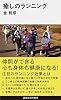 癒しのランニング (講談社現代新書 2239)