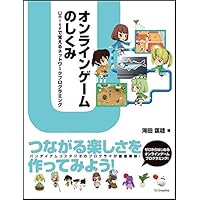 オンラインゲームのしくみ Unityで覚えるネットワークプログラミング