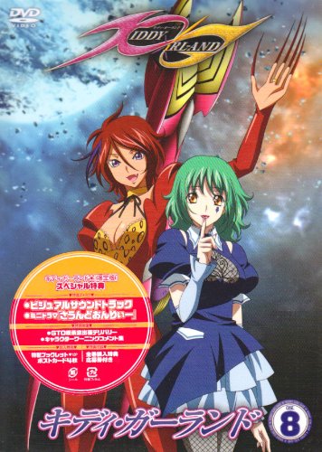 キディ・ガーランド 第8巻 限定版 [DVD]