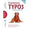 TYPO3 Must-Have