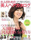 大人のための美人ヘアカタログ2011春号 (e-MOOK)