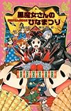黒魔女さんのひなまつり 黒魔女さんが通る!! PART15 (講談社青い鳥文庫)
