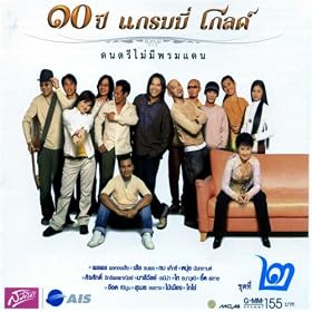 10 Year Grammy Glod 2