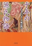 千年の源氏物語 (朝日文庫 あ 4-119)